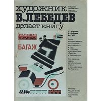 В.Лебедев делает книгу Маршака.  Интересно!