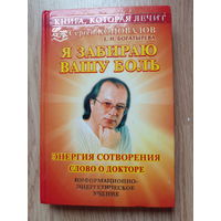 "Я забираю вашу боль" Коновалов С. твердый переплет.