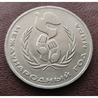 1 рубль СССР. 1986 год.  Год мира