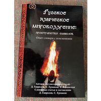 Русское языческое мировоззрение: пространство смыслов. Опыт словаря с пояснениями /авт. Ермаков С. и др. Москва `Ладога-100` 2008г.