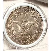 Полтинник 1922, пореже, яркий с благородной патиной! в коллекцию!