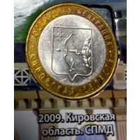 10 рублей 2009 Кировская область СПМД