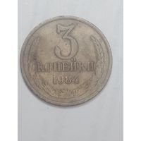 СССР , 3 копейки 1984 года .