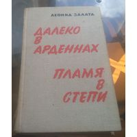 Л.Залата - Далеко в Арденнах Пламя в степи