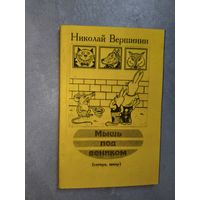 Николай Вершинин "Мышь под веником" Дарственная надпись с автографом от автора