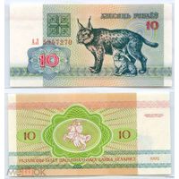 10 рублей 1992 года Беларусь (UNC) Серия АЛ