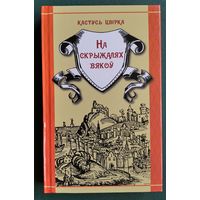 Кастусь Цвірка. На скрыжалях вякоў: гістарычныя творы.