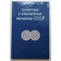 Альбом для юбилейных и памятных монет СССР
