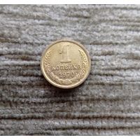 Werty71 СССР 1 копейка 1970