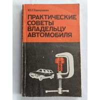 Практические советы владельцу автомобиля.