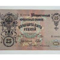 25 рублей 1909 Шипов - Бубякин