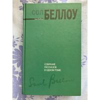 Сол Беллоу. Рассказы