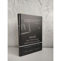 Элизабет Лофтус. Миф об утраченных воспоминаниях