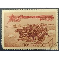 СССР 1969  50л первой конной,  без клея.