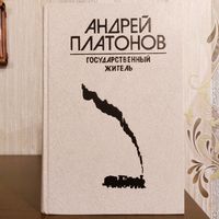 Андрей Платонов. Государственный житель