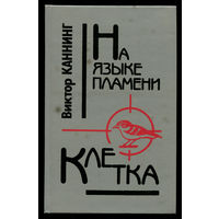 Виктор Каннинг. На языке пламени. Клетка (Д)