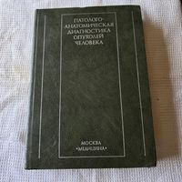 Патологоанатомическая диагностика опухолей человека