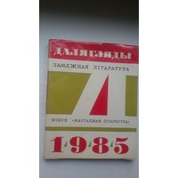 Далягляды-85: зборнік замежнай літаратуры