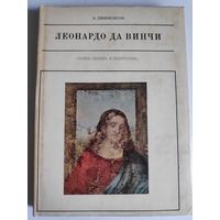 А. Дживелегов. Леонардо да Винчи.