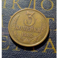 3 копейки 1982 СССР #42