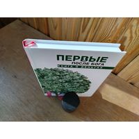Первые после Бога.