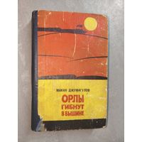 Макан Джумагулов "Орлы гибнут в вышине"