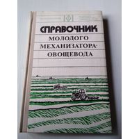 Справочник молодого механизатора-овощевода. /62