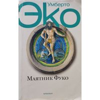 Умберто Эко "Маятник Фуко"