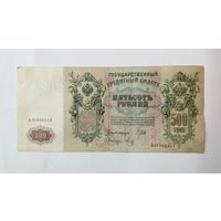 500 рублей 1912 Шипов - Метц АО 058317