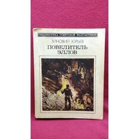 Зиновий Юрьев Повелитель Эллов // Серия: Библиотека советской фантастики