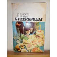 Бутерброды