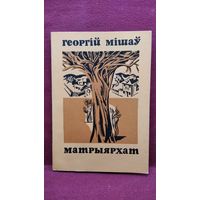 Г. Мішаў. Матрыярхат