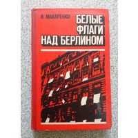 Я. Макаренко Белые флаги над Берлином 1976