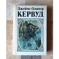 Джеймс Оливер Кервуд. У последней границы. Пылающий лес. Мужество капитана Плюма