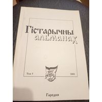 Гiстарычны альманах\7