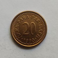 Югославия 20 пара 1990 г.