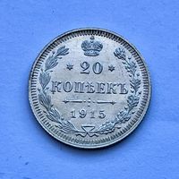 Монета СЕРЕБРО РОССИЙСКОЙ ИМПЕРИИ 20 копеек 1915 год НИКОЛАЙ ll СУПЕР