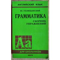 Ю.Голицынский, Н.Голицынская. Грамматика: сборник упражнений (Английский язык для школьников)