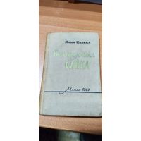 Беларуская байка.