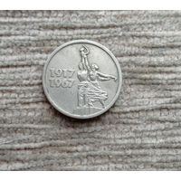Werty71 СССР 15 копеек 1967 50 лет Советской власти
