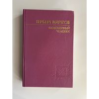 Маркузе Г. Одномерный человек