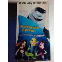 Подводная Братва / Видеокассета