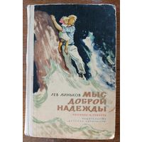 МЫС ДОБРОЙ НАДЕЖДЫ.  ЛЕВ ЛИНЬКОВ. ДЕТСКАЯ ЛИТЕРАТУРА. 1968 г. ОТЛИЧНАЯ находка для коллекционеров и любителей СТАРЫХ изданий!