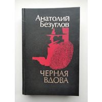 Анатолий Безуглов "Черная вдова".