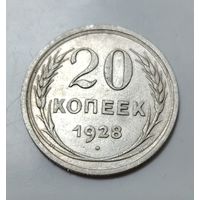 20 копеек 1928, состояние!