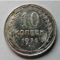 10 копеек 1925