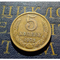 5 копеек 1975 СССР #01