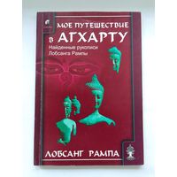 Лобсанг Рампа. Мое путешествие в Агхарту. Найденные рукописи Лобсанга Рампы