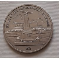 1 рубль 1987 г. Бородино. Обелиск
