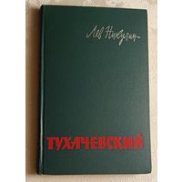 Никулин Лев. Тухачевский. (Биографический очерк), 1964